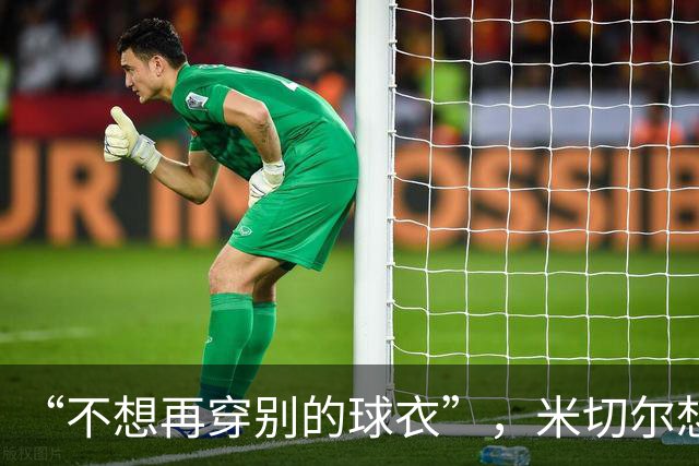 “不想再穿别的球衣”，米切尔想在骑士退役