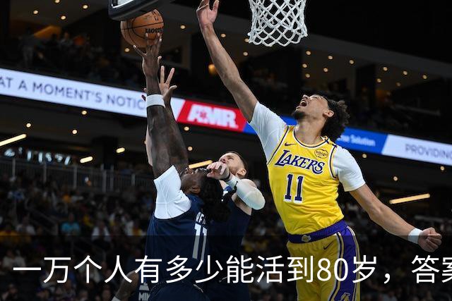 一万个人有多少能活到80岁，答案让人震惊！看完你就明白了