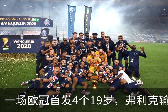 一场欧冠首发4个19岁，弗利克输球却亮出拉玛西亚底牌