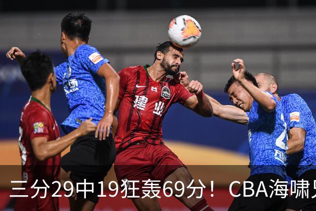 三分29中19狂轰69分！CBA海啸兄弟打懵广东：郭士强该让他俩回国家队？