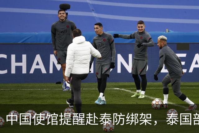 中国使馆提醒赴泰防绑架，泰国部长质疑，怎么其他国家游客没遇到