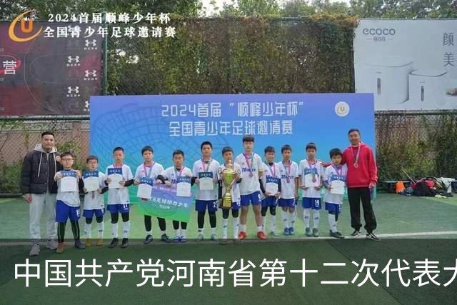 中国共产党河南省第十二次代表大会隆重开幕