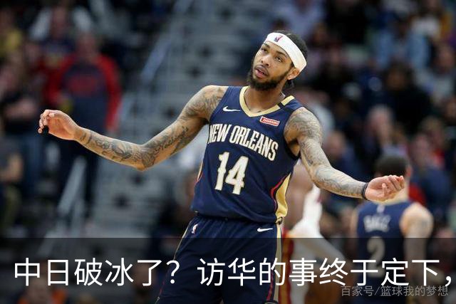 中日破冰了？访华的事终于定下，中方仁至义尽，高市的麻烦刚开始