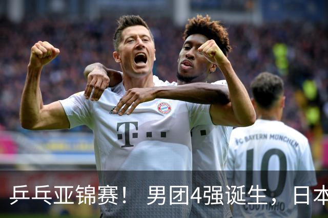 乒乓亚锦赛！ 男团4强诞生，日本苦战3-2逆转，林诗栋3-1，向鹏3-0