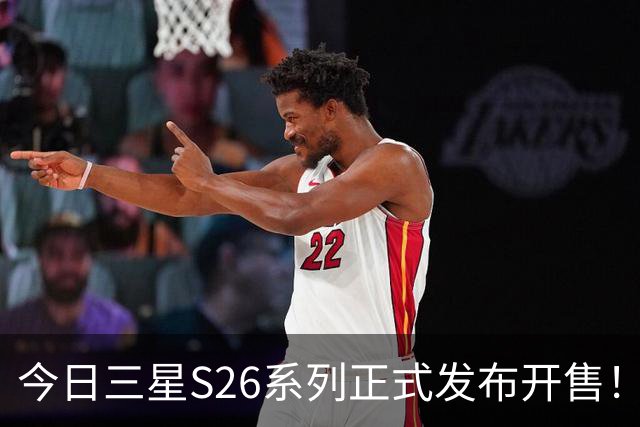 今日三星S26系列正式发布开售！三款真机实测差距巨大！