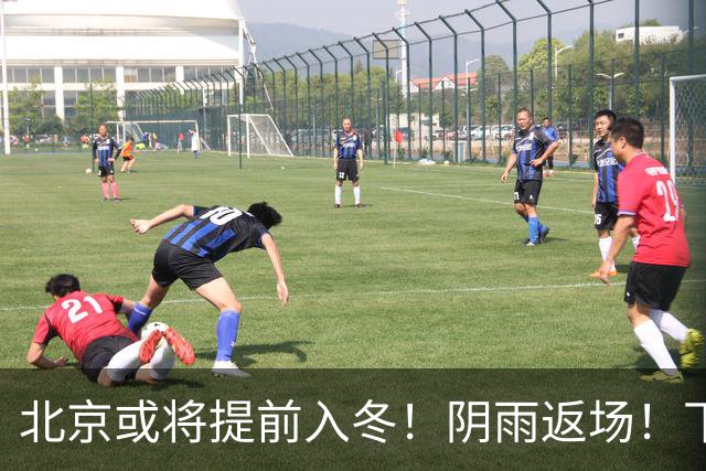 北京或将提前入冬！阴雨返场！下周气温跌破冰点