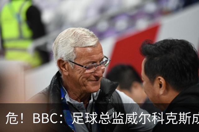 危！BBC：足球总监威尔科克斯成为众矢之的，舆论焦点正向他转移