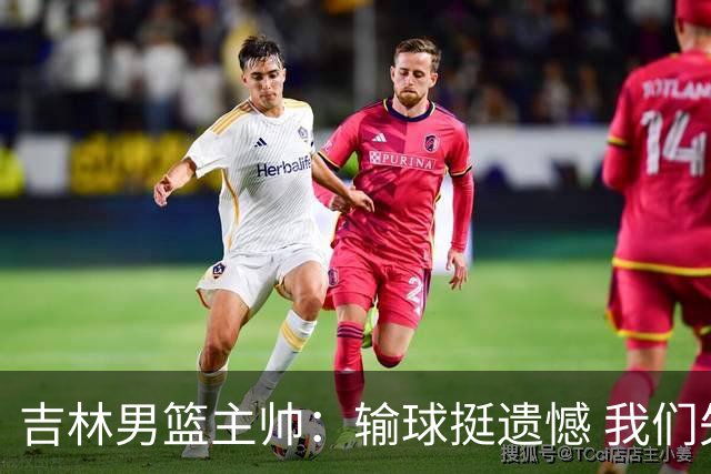吉林男篮主帅：输球挺遗憾 我们失误太多最后几次机会没有抓住