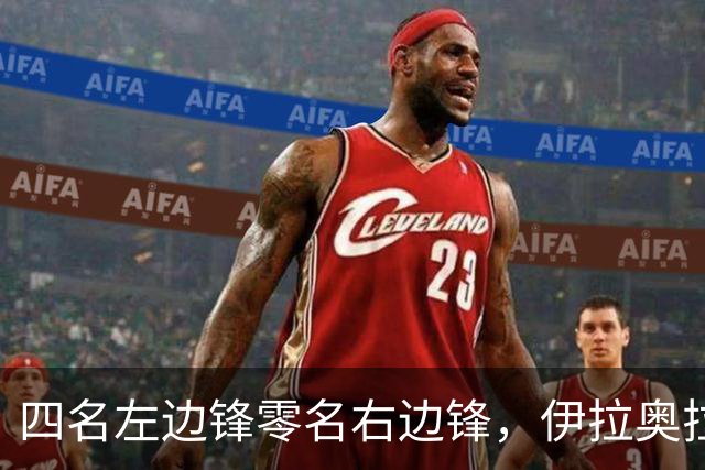 四名左边锋零名右边锋，伊拉奥拉把17岁小将改造成右路答案
