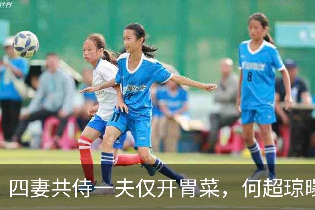 四妻共侍一夫仅开胃菜，何超琼曝家族猛料，所以她拒绝再婚生子