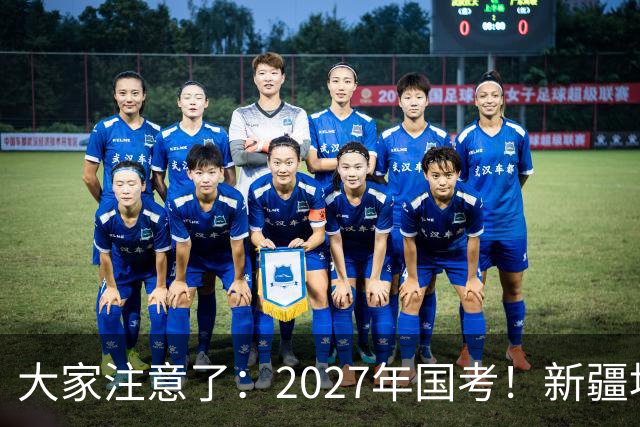 大家注意了：2027年国考！新疆地区比较容易上岸的岗位在这里。