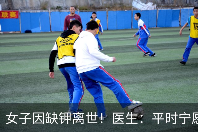 女子因缺钾离世！医生：平时宁愿少吃点咸菜，要多吃4种高钾食物