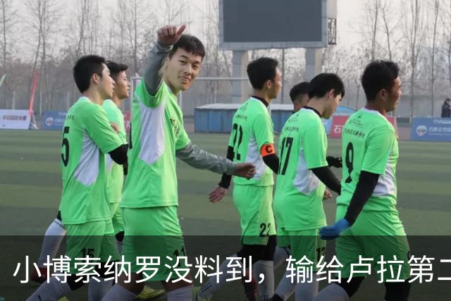小博索纳罗没料到，输给卢拉第二天，他就被禁止离境并接受调查