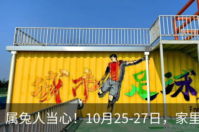 属兔人当心！10月25-27日，家里这个人要害人了，一定要留心