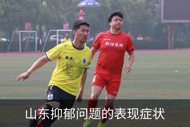 山东抑郁问题的表现症状