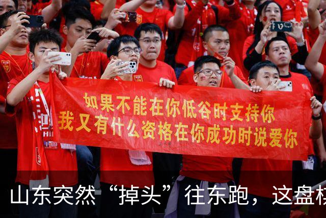山东突然“掉头”往东跑，这盘棋下得比我们想的大得多