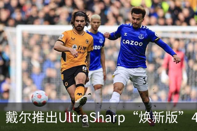 戴尔推出UltraSharp“焕新版”4K显示器：32英寸5199元，27英寸3999元