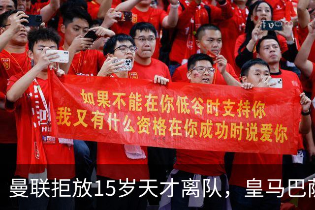 曼联拒放15岁天才离队，皇马巴萨争抢被迫延后
