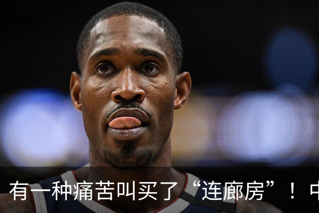 有一种痛苦叫买了“连廊房”！中间户业主：隐私没了，通风也白搭