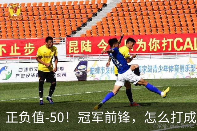 正负值-50！冠军前锋，怎么打成这样了？