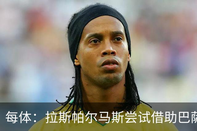 每体：拉斯帕尔马斯尝试借助巴萨的足球理念重振球队