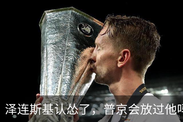 泽连斯基认怂了，普京会放过他吗？