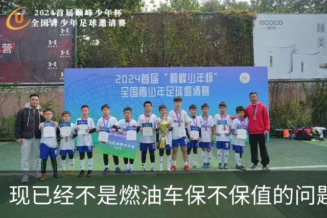 现已经不是燃油车保不保值的问题，而是油车市场加速萎缩？