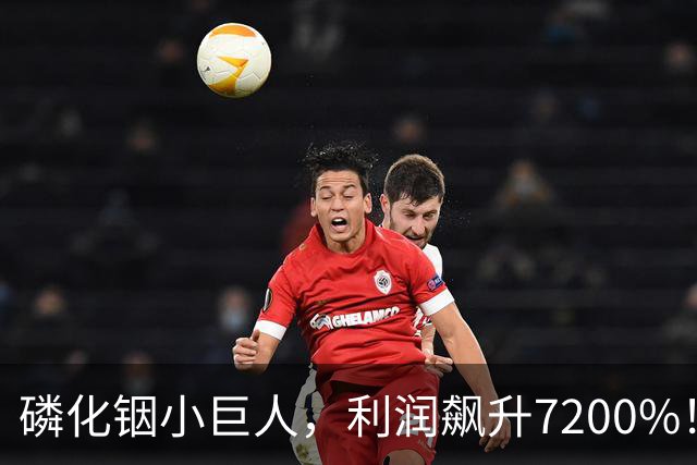 磷化铟小巨人，利润飙升7200%！