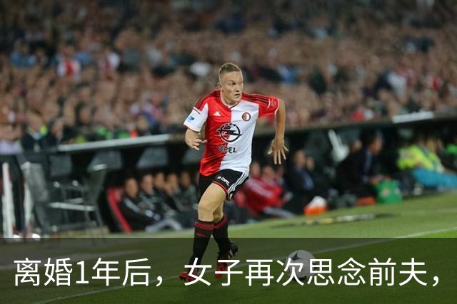 离婚1年后，女子再次思念前夫，发了句“在干嘛”，他立马回复：你要是再多说一句话，明天我就找你复婚！