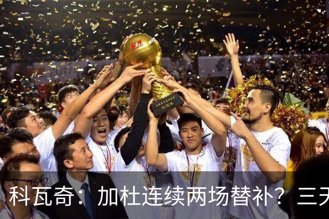 科瓦奇：加杜连续两场替补？三天一赛和一周一赛节奏截然不同