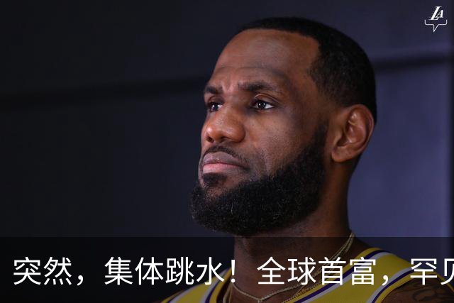 突然，集体跳水！全球首富，罕见“唱空”