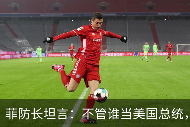 菲防长坦言：不管谁当美国总统，中国也不会轻易对菲律宾动武