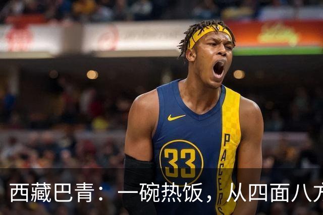 西藏巴青：一碗热饭，从四面八方赶来