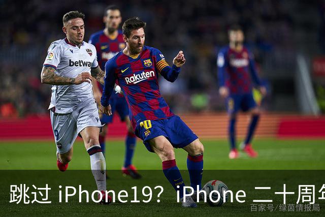 跳过 iPhone19？iPhone 二十周年机型爆料，出差党、高温用户怎么选