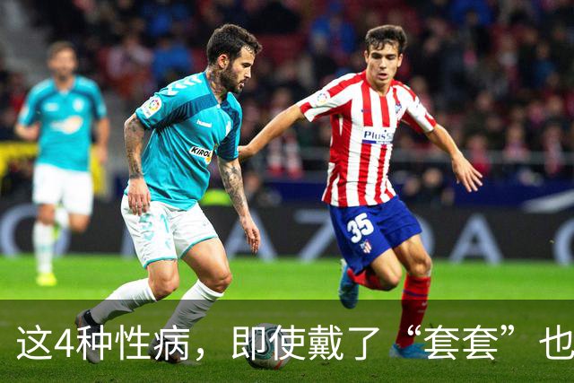 这4种性病，即使戴了“套套”也防不住！有对象的千万注意！