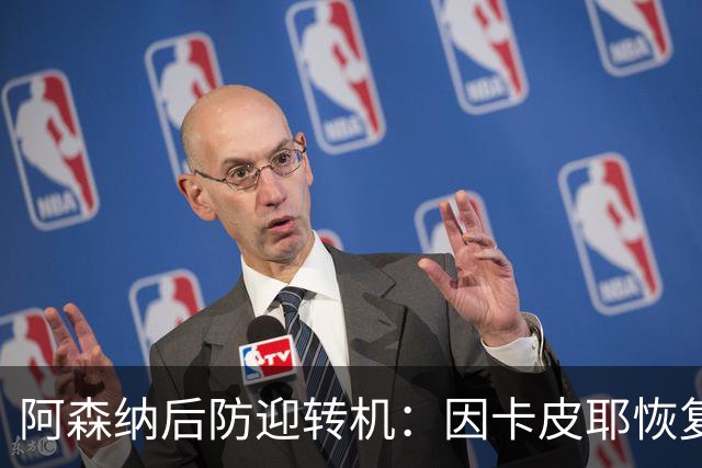 阿森纳后防迎转机：因卡皮耶恢复合练，萨卡伤情仍待确认