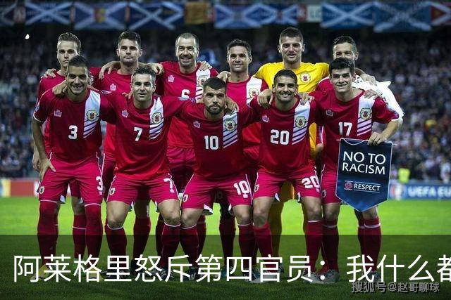 阿莱格里怒斥第四官员：我什么都没说，却吃了红牌