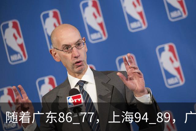 随着广东86 77，上海94 89，广厦81 82吉林，CBA第四轮，没人能躺着赢，最新积分榜出炉