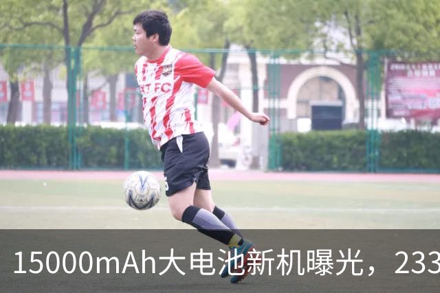 15000mAh大电池新机曝光，233g重量搭配骁龙8 Gen5与100W快充