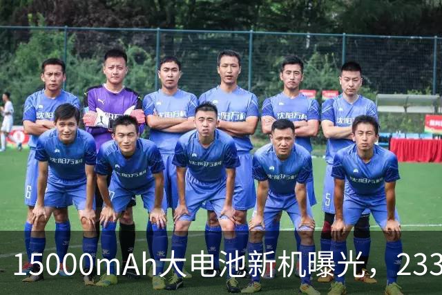 15000mAh大电池新机曝光，233g重量搭配骁龙8 Gen5与100W快充