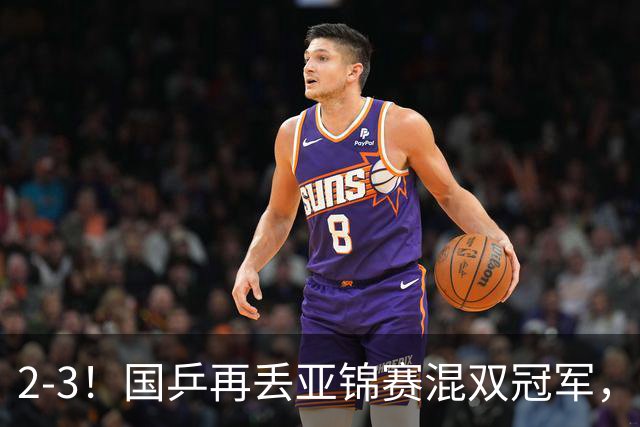 2-3！国乒再丢亚锦赛混双冠军，两次领先遭遇逆转，陈熠又输张本美和