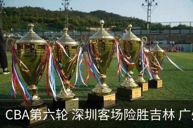 CBA第六轮 深圳客场险胜吉林 广州主场不敌山西