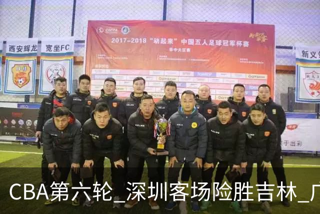 CBA第六轮 深圳客场险胜吉林 广州主场不敌山西