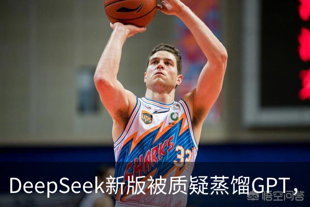 DeepSeek新版被质疑蒸馏GPT，OpenAI高管也下场了！