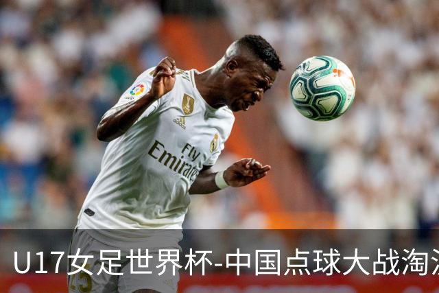 U17女足世界杯-中国点球大战淘汰法国晋级八强 牛子琪两扑点球