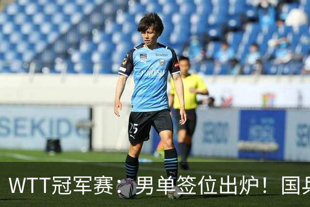 WTT冠军赛：男单签位出炉！国乒首轮对决世界冠军，两大主力内战